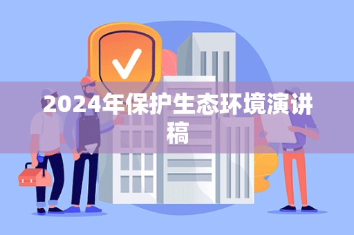 2024年保护生态环境演讲稿