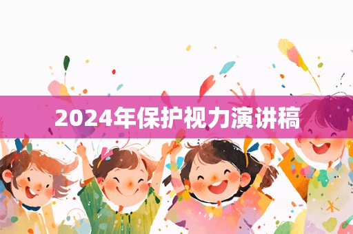 2024年保护视力演讲稿