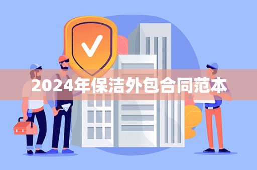 2024年保洁外包合同范本