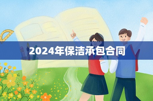 2024年保洁承包合同