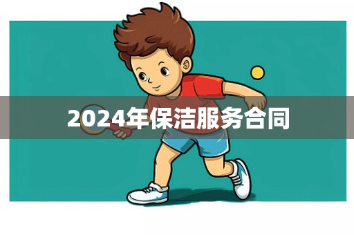 2024年保洁服务合同