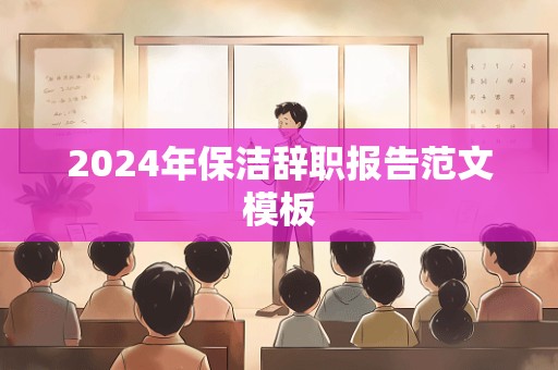 2024年保洁辞职报告范文模板