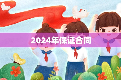 2024年保证合同