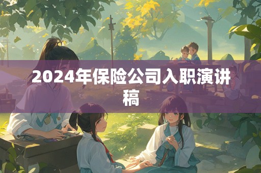 2024年保险公司入职演讲稿