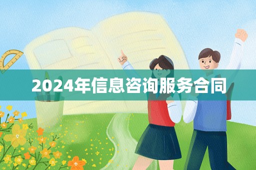 2024年信息咨询服务合同