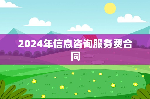 2024年信息咨询服务费合同