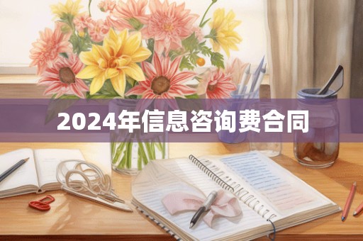 2024年信息咨询费合同