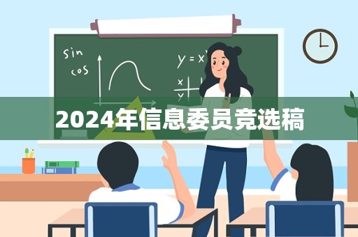 2024年信息委员竞选稿