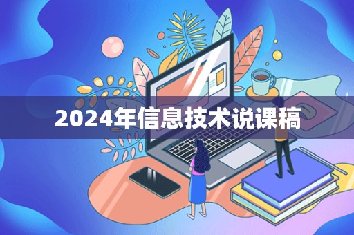 2024年信息技术说课稿