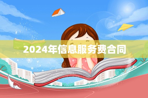 2024年信息服务费合同