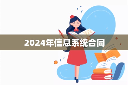 2024年信息系统合同