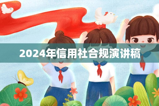 2024年信用社合规演讲稿