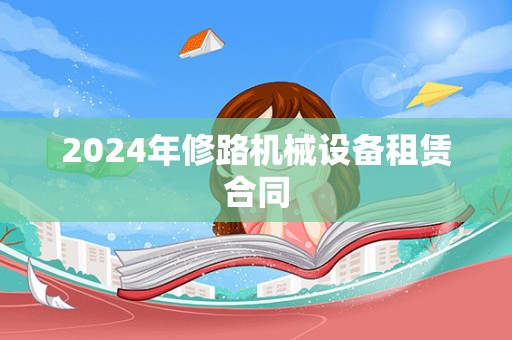 2024年修路机械设备租赁合同