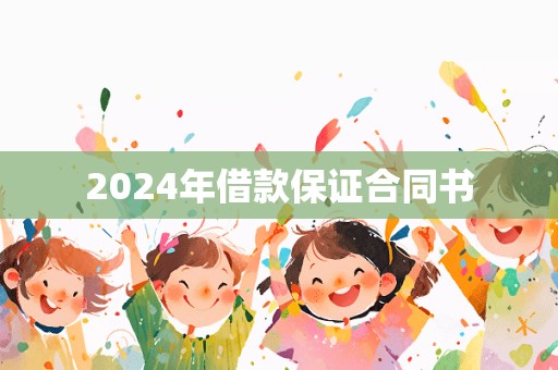 2024年借款保证合同书