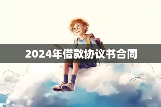 2024年借款协议书合同