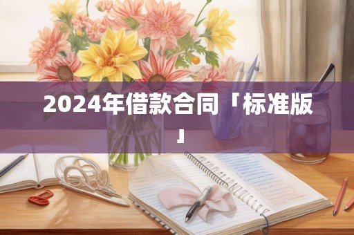 2024年借款合同「标准版」