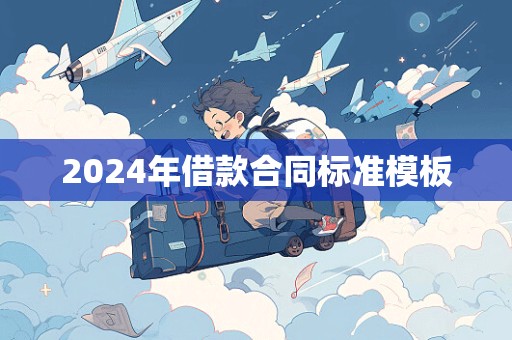 2024年借款合同标准模板