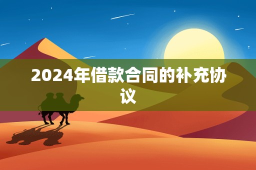 2024年借款合同的补充协议