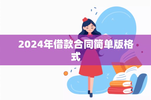 2024年借款合同简单版格式