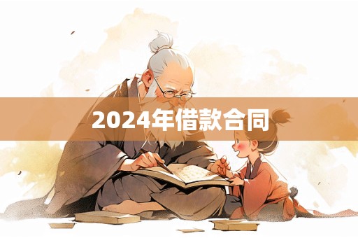 2024年借款合同