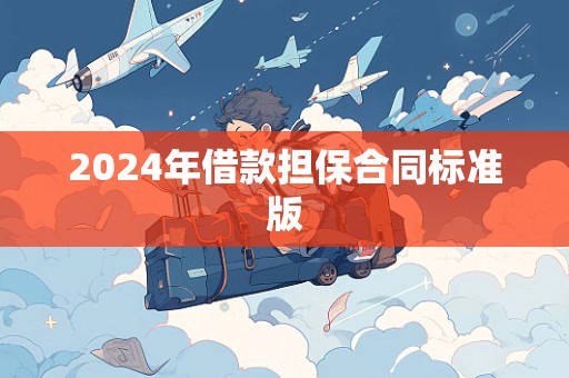 2024年借款担保合同标准版