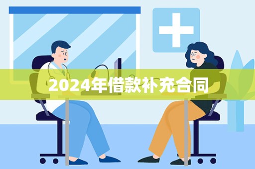 2024年借款补充合同