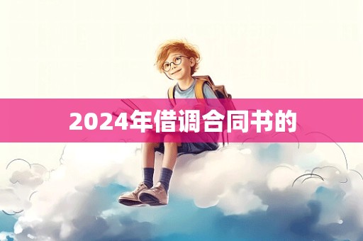 2024年借调合同书的