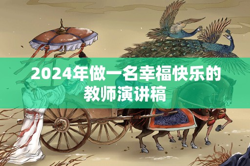 2024年做一名幸福快乐的教师演讲稿