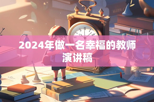 2024年做一名幸福的教师演讲稿