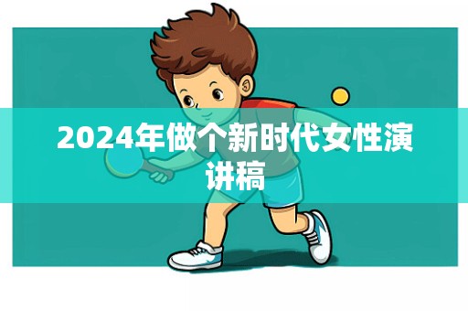 2024年做个新时代女性演讲稿