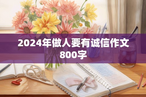 2024年做人要有诚信作文800字