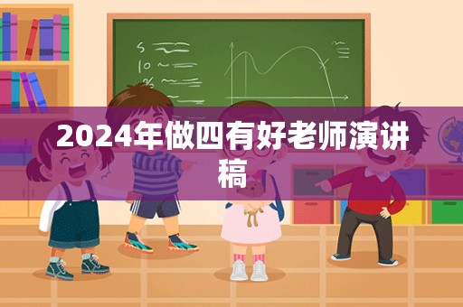 2024年做四有好老师演讲稿