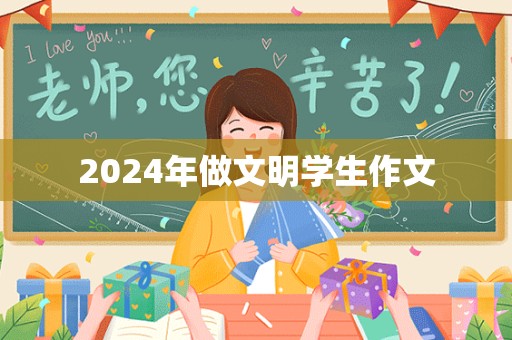 2024年做文明学生作文