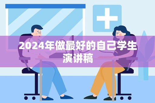 2024年做最好的自己学生演讲稿