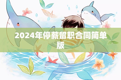 2024年停薪留职合同简单版