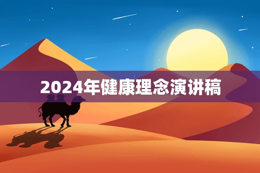 2024年健康理念演讲稿