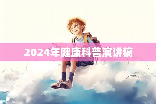 2024年健康科普演讲稿