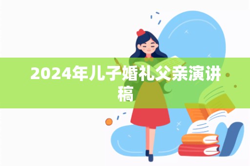 2024年儿子婚礼父亲演讲稿