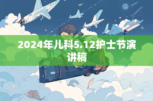 2024年儿科5.12护士节演讲稿