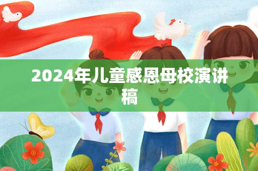 2024年儿童感恩母校演讲稿