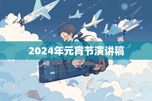 2024年元宵节演讲稿