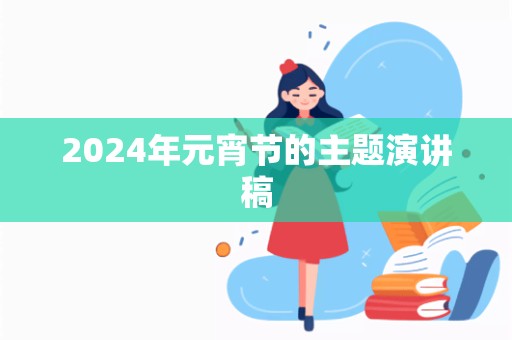 2024年元宵节的主题演讲稿