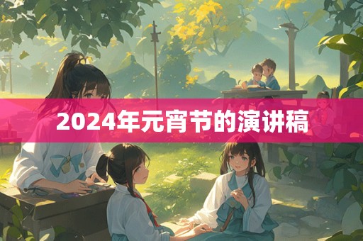 2024年元宵节的演讲稿