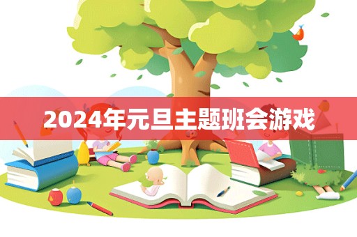 2024年元旦主题班会游戏