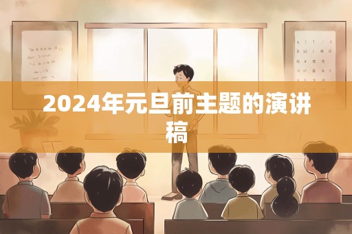 2024年元旦前主题的演讲稿