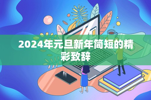 2024年元旦新年简短的精彩致辞