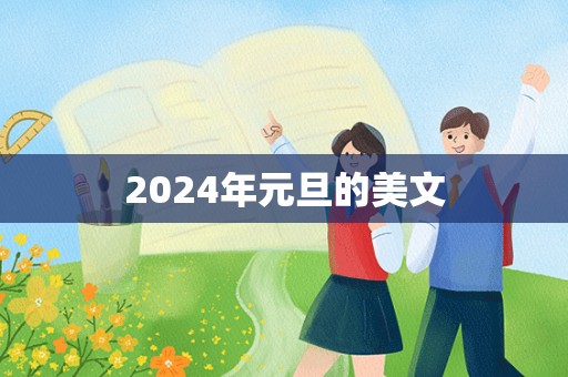 2024年元旦的美文