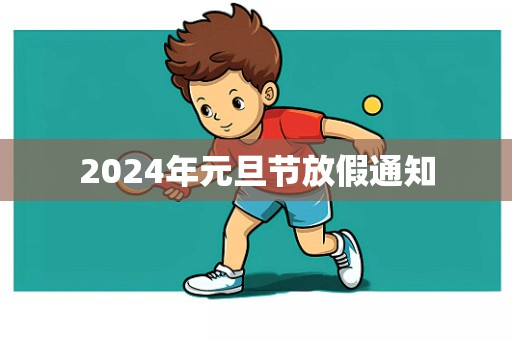 2024年元旦节放假通知