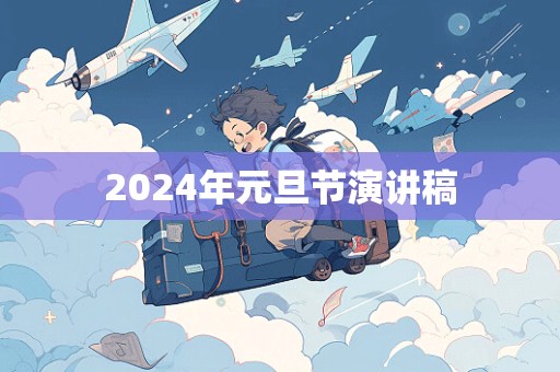 2024年元旦节演讲稿