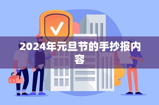 2024年元旦节的手抄报内容